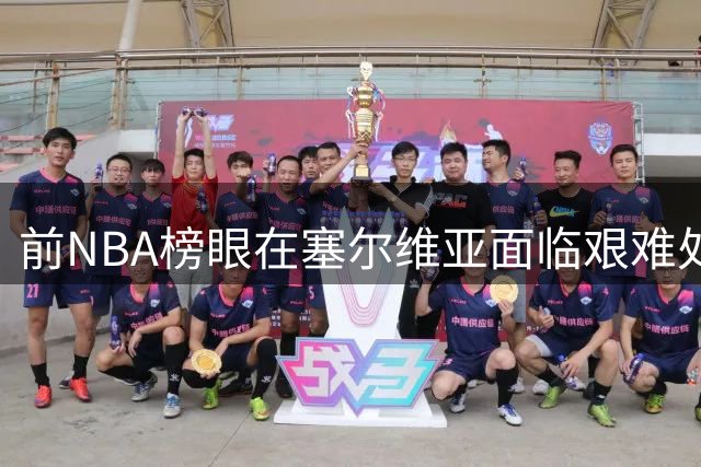前NBA榜眼在塞尔维亚面临艰难处境 未来去向仍未明朗