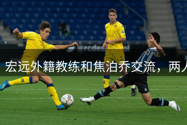宏远外籍教练和焦泊乔交流，两人相谈甚欢，广东队下赛季充满期待