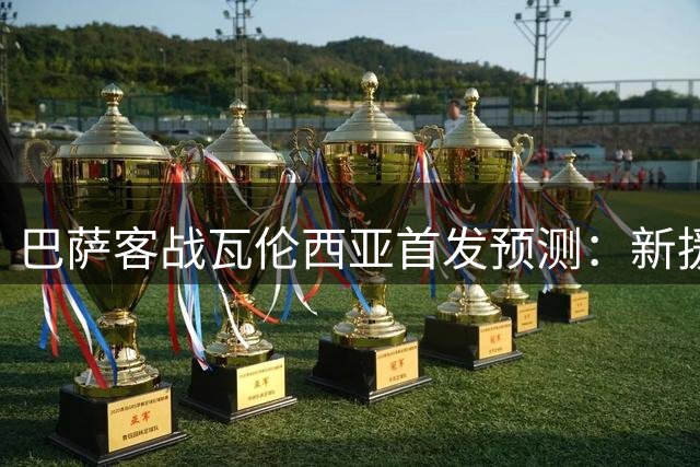 巴萨客战瓦伦西亚首发预测：新援待命 年轻组合冲锋