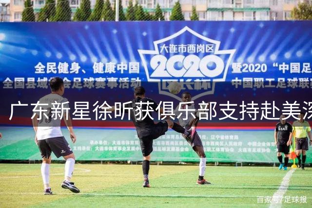 广东新星徐昕获俱乐部支持赴美深造 NBA成终极目标