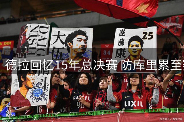 德拉回忆15年总决赛 防库里累至赛后住院