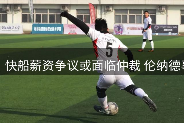 快船薪资争议或面临仲裁 伦纳德事件调查恐旷日持久