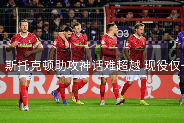 斯托克顿助攻神话难超越 现役仅一人存挑战希望