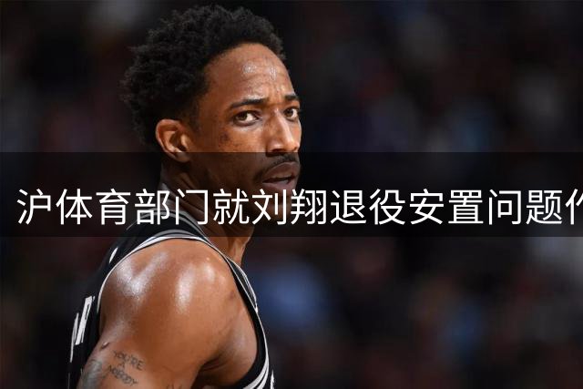 沪体育部门就刘翔退役安置问题作出回应