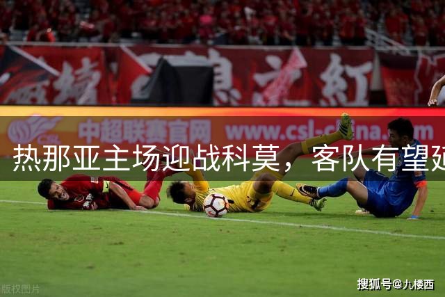 热那亚主场迎战科莫，客队有望延续强势