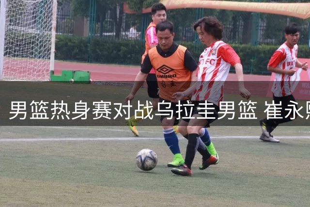 男篮热身赛对战乌拉圭男篮 崔永熙和偰李永炜赛前进行投篮练习