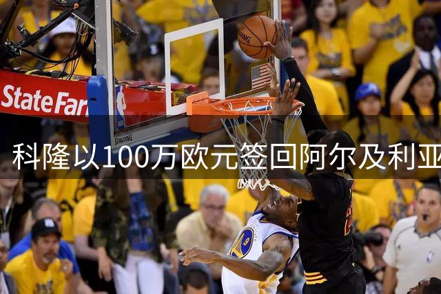 科隆以100万欧元签回阿尔及利亚国脚斯希里