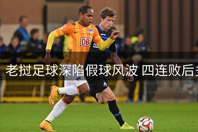 老挝足球深陷假球风波 四连败后多名球员遭调查