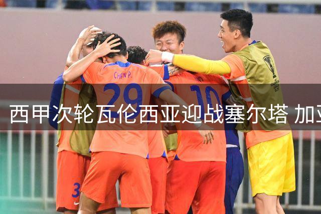 西甲次轮瓦伦西亚迎战塞尔塔 加亚携丹朱马领衔首发