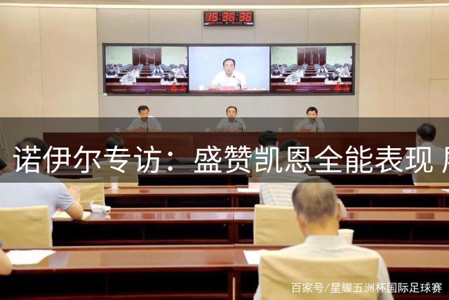 诺伊尔专访：盛赞凯恩全能表现 展望拜仁新赛季征程