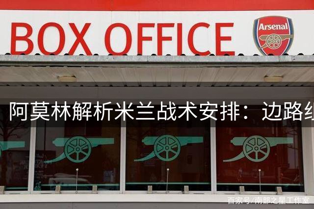 阿莫林解析米兰战术安排：边路组合灵活多变