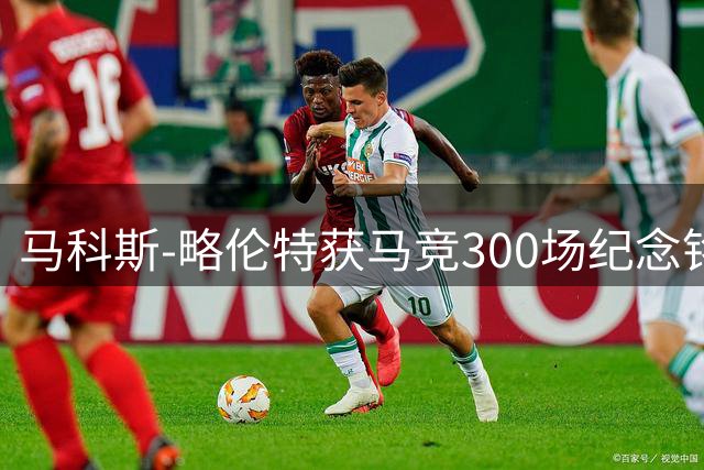 马科斯-略伦特获马竞300场纪念铭牌