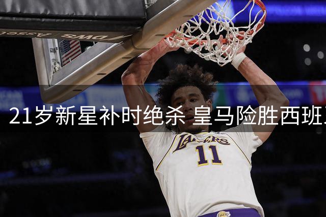 21岁新星补时绝杀 皇马险胜西班牙人穆帅换人显神机