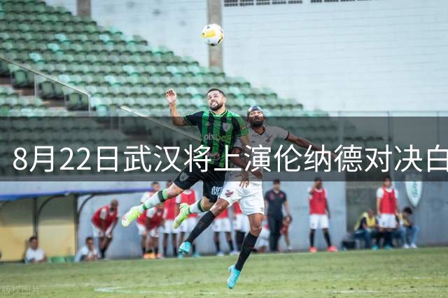 8月22日武汉将上演伦纳德对决白晶百分大战